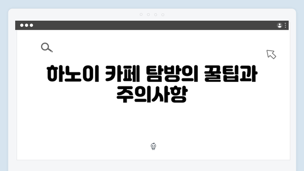 베트남 하노이 카페순례 - 풍향고 추천 휴식공간