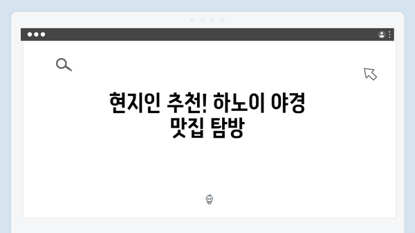 하노이 야경 명소 추천! 풍향고 멤버들이 사랑한 장소는?