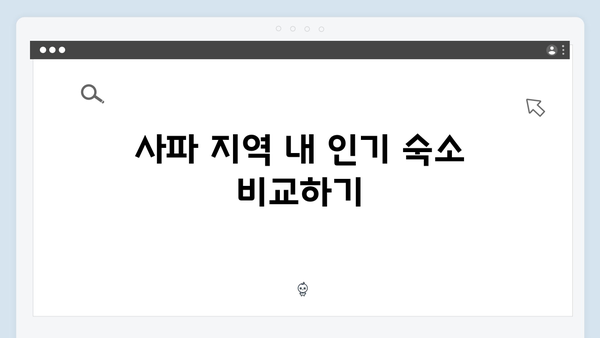 사파 숙소선택 가이드 - 풍향고 추천 숙박시설
