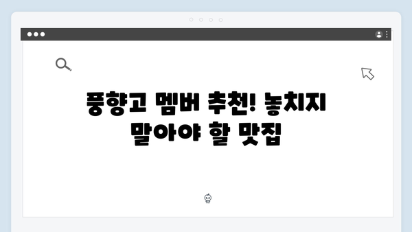 하노이 골목골목 숨은 맛집 - 풍향고 멤버들의 맛집지도