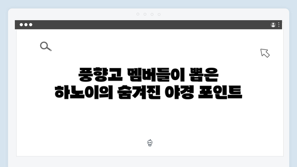 하노이 야경 명소 추천! 풍향고 멤버들이 사랑한 장소는?