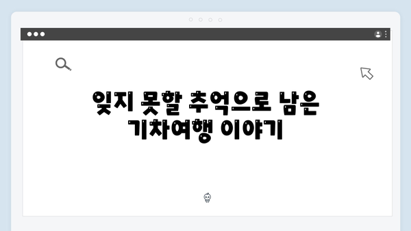 하노이에서 사파까지 야간열차 여행 - 풍향고 멤버들의 특별한 기차여행기