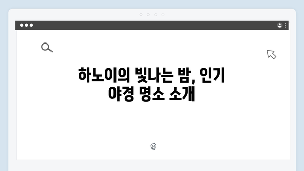 하노이 야경 명소 BEST - 풍향고 멤버들의 감동 포인트