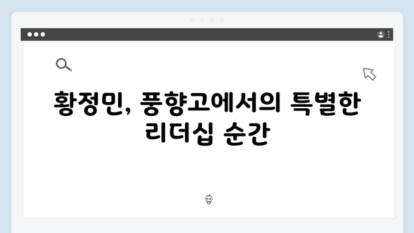 황정민 리더 된 이유? 풍향고 촬영지에서 생긴 일