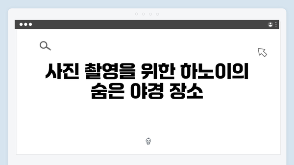 하노이 야경 명소 BEST - 풍향고 멤버들의 감동 포인트