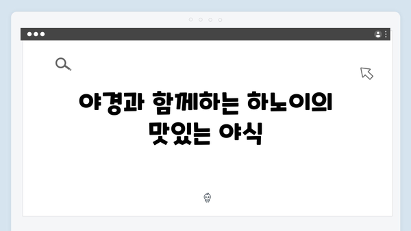 하노이 야경 명소 BEST - 풍향고 멤버들의 감동 포인트