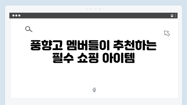 2024 베트남 여행 인싸템 - 풍향고 멤버들의 쇼핑 리스트