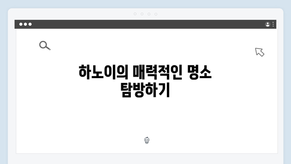 베트남 하노이부터 사파까지, 풍향고 멤버들이 추천하는 여행 루트