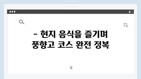 2024 베트남 여행 계획 - 풍향고 코스 따라잡기