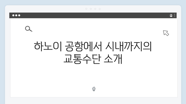 하노이 공항에서 시내까지 - 풍향고 교통 가이드