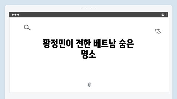 2024 베트남 여행 꿀팁 - 유재석과 황정민의 생생 후기