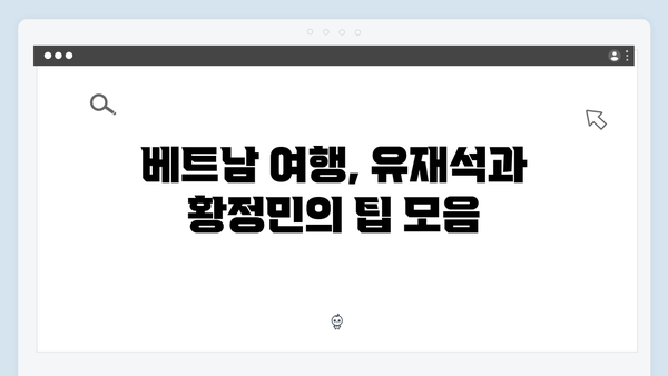 2024 베트남 여행 꿀팁 - 유재석과 황정민의 생생 후기