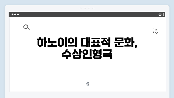 [하노이 문화] 수상인형극부터 전통공연까지 - 풍향고 문화 체험