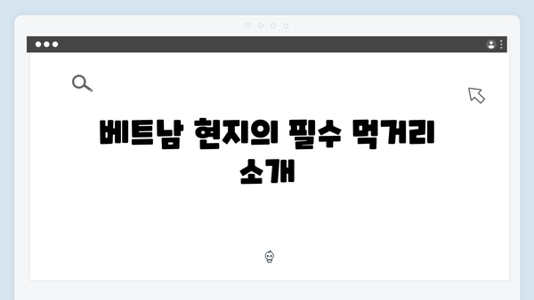 풍향고 멤버들이 추천하는 베트남 현지 맛집 리스트 대공개!