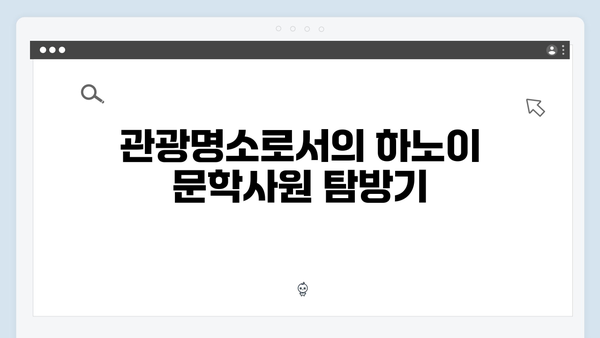 하노이 문학사원 투어 - 풍향고 촬영 비하인드