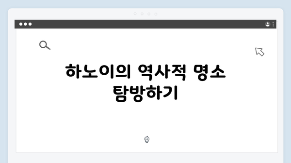 하노이부터 사파까지! 풍향고 멤버들이 추천하는 필수 관광 명소