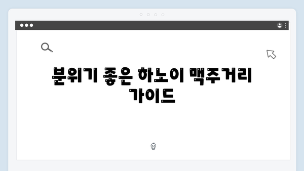 하노이 맥주거리 완벽 가이드 | 풍향고 핫플