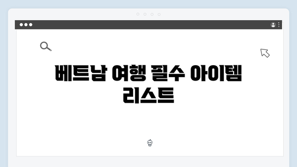 [초보 필독] 베트남 여행 준비물부터 꿀팁까지 - 풍향고 스타일 여행법