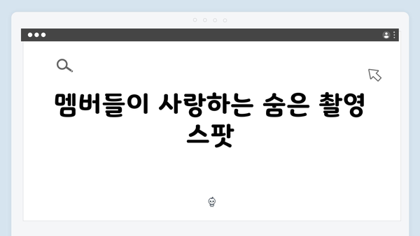 사파 포토존 완벽 가이드 - 풍향고 멤버들의 촬영 스팟