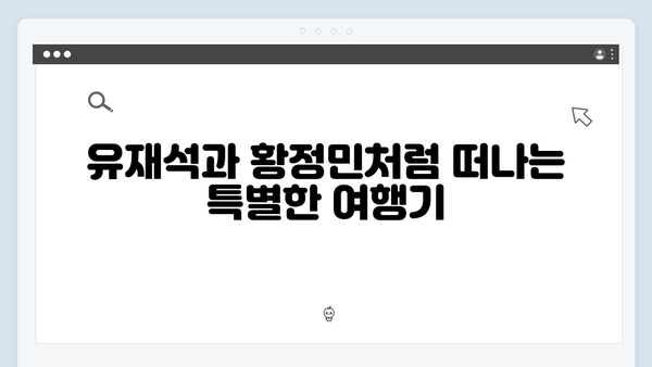 사파에서 만난 아날로그 감성, 유재석과 황정민처럼 떠나보자!