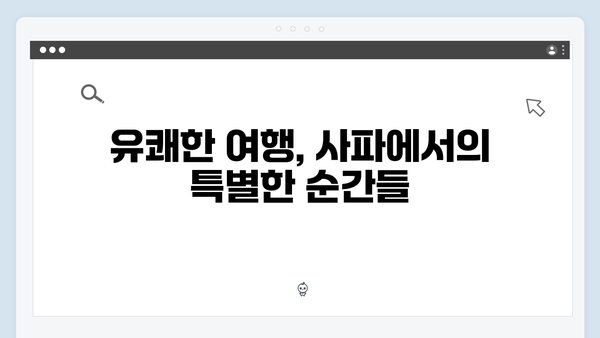 사파에서 만난 아날로그 감성, 유재석과 황정민처럼 떠나보자!
