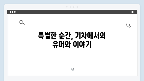 풍향고 유재석과 황정민의 특별한 기차여행, 하노이 야간열차 타보기