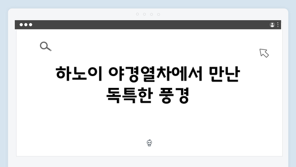 풍향고 유재석과 황정민의 특별한 기차여행, 하노이 야간열차 타보기