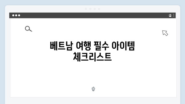 황정민 리더의 베트남 여행 꿀팁 대방출