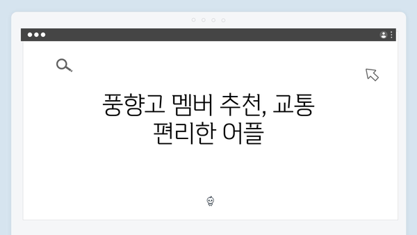 베트남 여행 필수 어플 추천 - 풍향고 멤버들의 선택