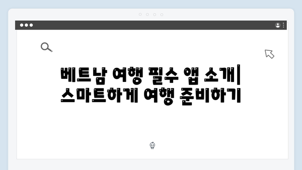 2024 베트남 여행 필수 앱 - 풍향고 멤버들의 스마트 여행법