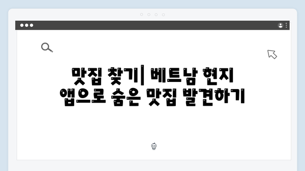 2024 베트남 여행 필수 앱 - 풍향고 멤버들의 스마트 여행법