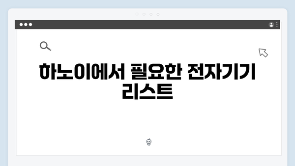 베트남 하노이 여행 준비물 | 풍향고 완벽 체크리스트