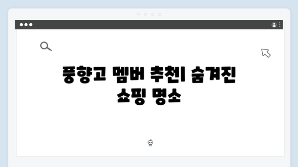 2024 하노이 쇼핑 가이드 - 풍향고 멤버들의 쇼핑 꿀팁