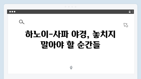유재석과 황정민의 선택, 하노이-사파 야간열차 체험기 완벽 정리!