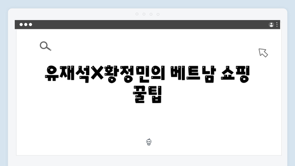 유재석X황정민과 함께하는 베트남 로컬 여행 완벽 가이드 2024