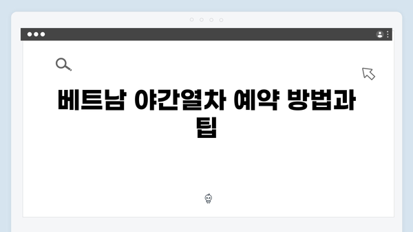 베트남 야간열차 예약부터 탑승까지 | 풍향고 완벽가이드