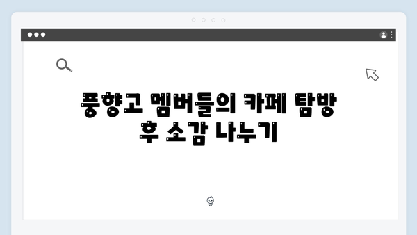 하노이 커피 투어 - 풍향고 멤버들의 카페 탐방