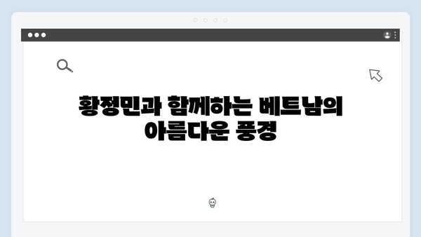 베트남 여행 꿀조합 - 유재석X황정민의 베스트 코스