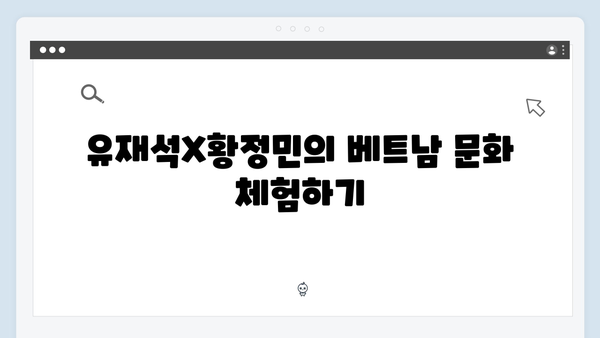 베트남 여행 꿀조합 - 유재석X황정민의 베스트 코스