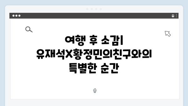 베트남 여행 꿀조합 - 유재석X황정민의 베스트 코스
