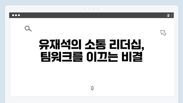 풍향고 유재석과 황정민의 리더십 비결, 특별한 여행 이야기 공개!