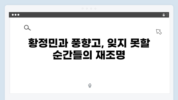 황정민 리더 된 이유? 풍향고 속 특별한 순간들 다시 보기