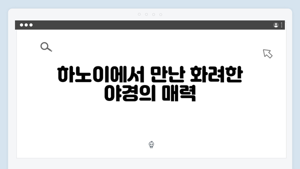 하노이 야경부터 사파 트레킹까지, 풍향고 멤버들의 리얼 후기 공개!