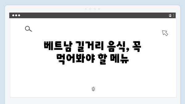 베트남 현지 맛집 탐방! 풍향고 멤버들이 극찬한 음식 리스트 공개