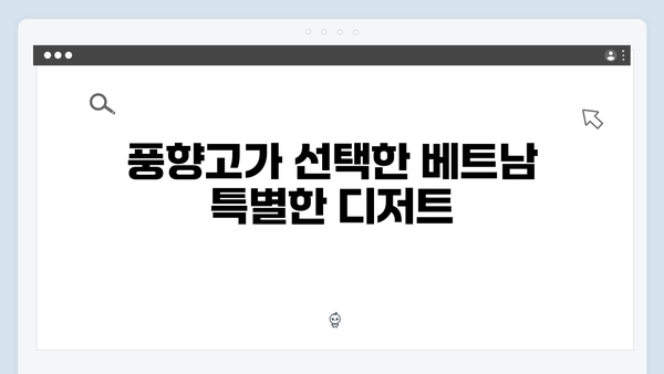 베트남 현지 맛집 탐방! 풍향고 멤버들이 극찬한 음식 리스트 공개