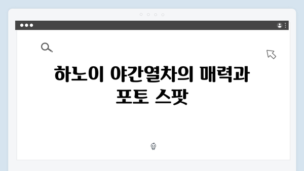 풍향고 촬영지 따라하기! 하노이 야간열차부터 사파 트레킹까지
