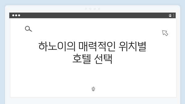 하노이 호텔 추천 - 풍향고 멤버들의 숙박 선택