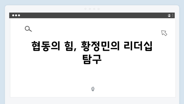 황정민 리더십 빛난 순간들 - 풍향고 속 배울 점 많은 팀워크 이야기 공개!