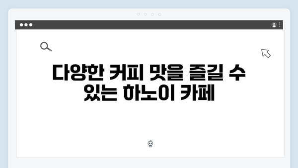 하노이 커피투어 - 풍향고 멤버들의 카페 리스트