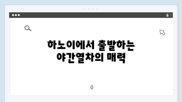 하노이 야간열차 타고 떠나는 사파여행 완벽가이드